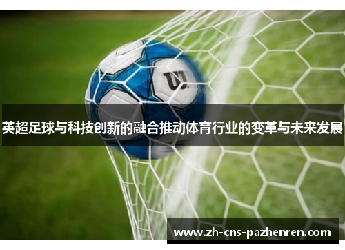 英超足球与科技创新的融合推动体育行业的变革与未来发展