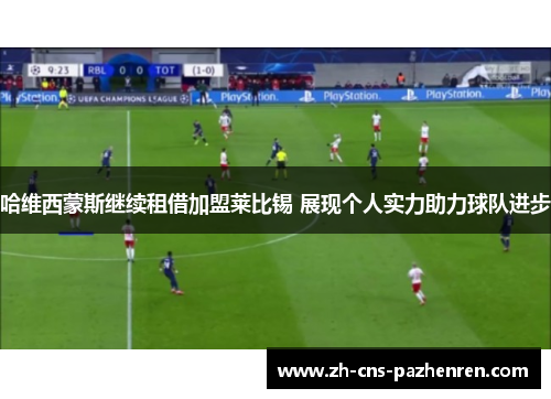 哈维西蒙斯继续租借加盟莱比锡 展现个人实力助力球队进步