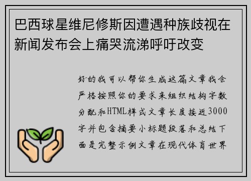 巴西球星维尼修斯因遭遇种族歧视在新闻发布会上痛哭流涕呼吁改变