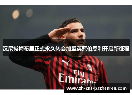 汉尼拔梅布里正式永久转会加盟英冠伯恩利开启新征程