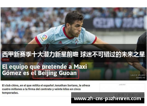 西甲新赛季十大潜力新星前瞻 球迷不可错过的未来之星