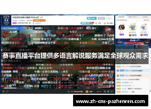 赛事直播平台提供多语言解说服务满足全球观众需求