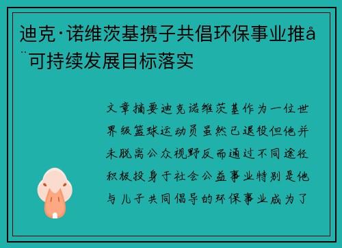 迪克·诺维茨基携子共倡环保事业推动可持续发展目标落实