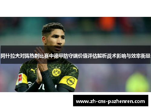 阿什拉夫对阵热刺比赛中德甲防守端价值评估解析战术影响与效率衡量