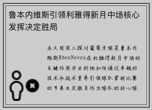 鲁本内维斯引领利雅得新月中场核心发挥决定胜局
