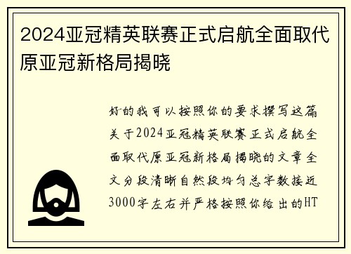 2024亚冠精英联赛正式启航全面取代原亚冠新格局揭晓