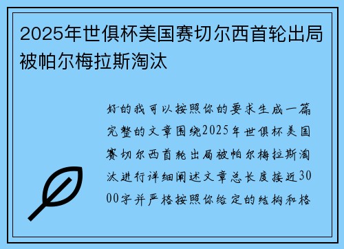 2025年世俱杯美国赛切尔西首轮出局被帕尔梅拉斯淘汰