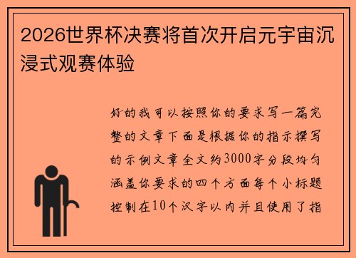 2026世界杯决赛将首次开启元宇宙沉浸式观赛体验
