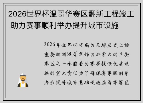 2026世界杯温哥华赛区翻新工程竣工 助力赛事顺利举办提升城市设施