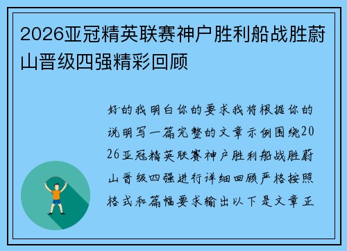 2026亚冠精英联赛神户胜利船战胜蔚山晋级四强精彩回顾