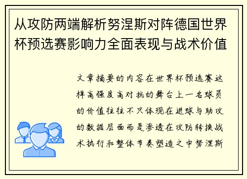 从攻防两端解析努涅斯对阵德国世界杯预选赛影响力全面表现与战术价值