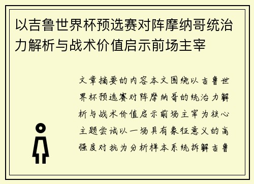 以吉鲁世界杯预选赛对阵摩纳哥统治力解析与战术价值启示前场主宰