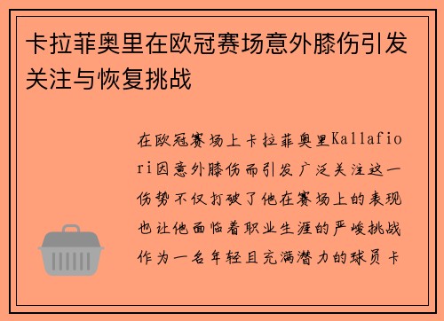 卡拉菲奥里在欧冠赛场意外膝伤引发关注与恢复挑战