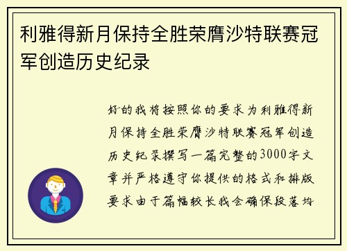 利雅得新月保持全胜荣膺沙特联赛冠军创造历史纪录