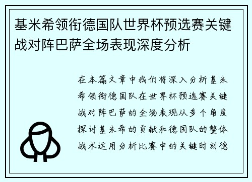 基米希领衔德国队世界杯预选赛关键战对阵巴萨全场表现深度分析