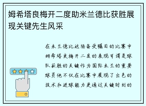 姆希塔良梅开二度助米兰德比获胜展现关键先生风采