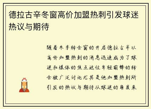 德拉古辛冬窗高价加盟热刺引发球迷热议与期待