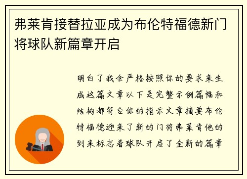 弗莱肯接替拉亚成为布伦特福德新门将球队新篇章开启