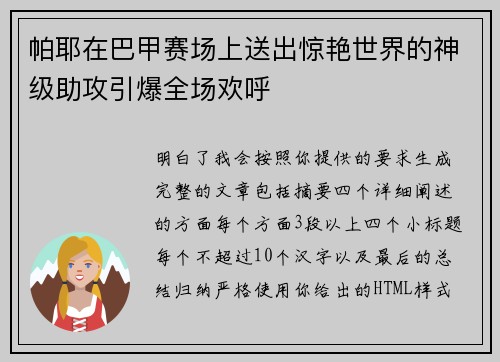 帕耶在巴甲赛场上送出惊艳世界的神级助攻引爆全场欢呼