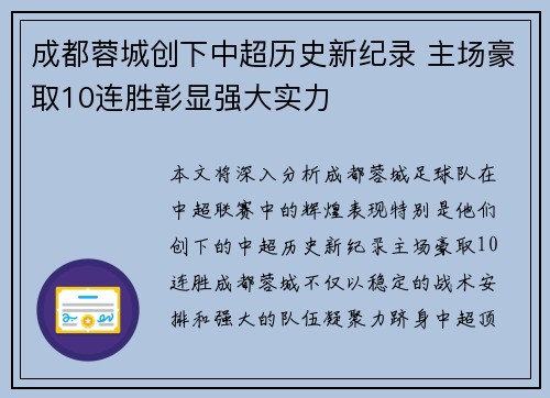 成都蓉城创下中超历史新纪录 主场豪取10连胜彰显强大实力