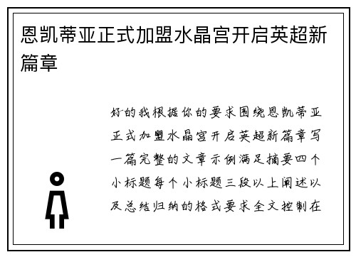 恩凯蒂亚正式加盟水晶宫开启英超新篇章