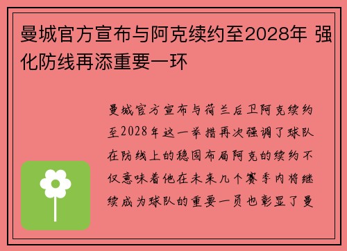 曼城官方宣布与阿克续约至2028年 强化防线再添重要一环