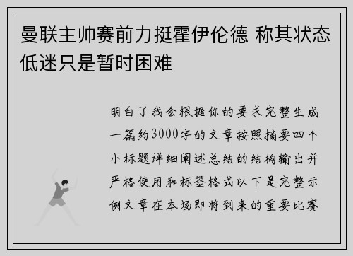 曼联主帅赛前力挺霍伊伦德 称其状态低迷只是暂时困难