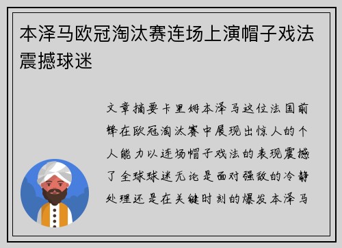 本泽马欧冠淘汰赛连场上演帽子戏法震撼球迷