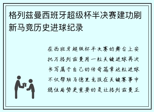 格列兹曼西班牙超级杯半决赛建功刷新马竞历史进球纪录