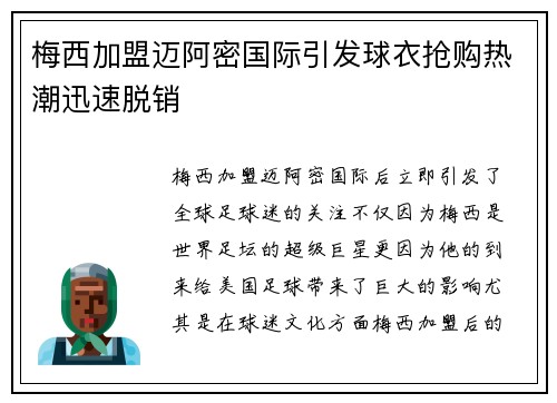 梅西加盟迈阿密国际引发球衣抢购热潮迅速脱销