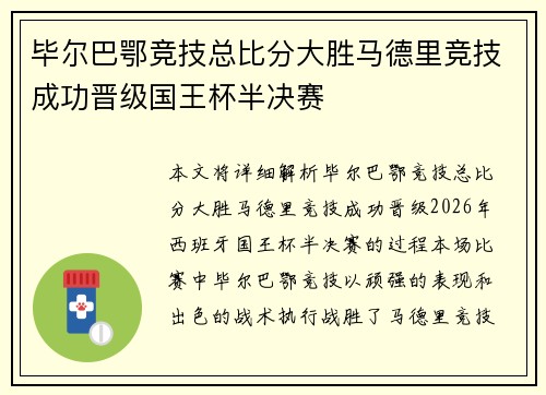毕尔巴鄂竞技总比分大胜马德里竞技成功晋级国王杯半决赛