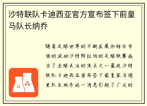 沙特联队卡迪西亚官方宣布签下前皇马队长纳乔