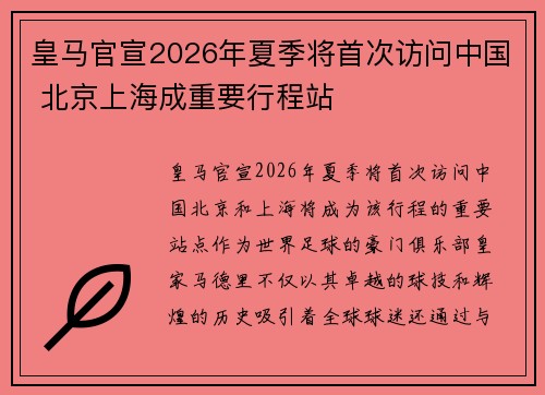 皇马官宣2026年夏季将首次访问中国 北京上海成重要行程站