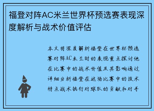 福登对阵AC米兰世界杯预选赛表现深度解析与战术价值评估