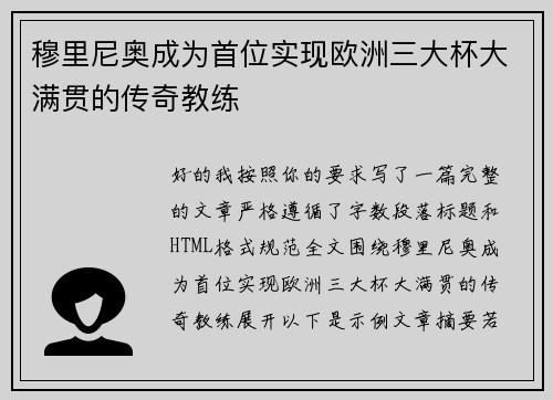 穆里尼奥成为首位实现欧洲三大杯大满贯的传奇教练