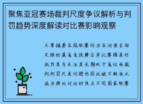 聚焦亚冠赛场裁判尺度争议解析与判罚趋势深度解读对比赛影响观察