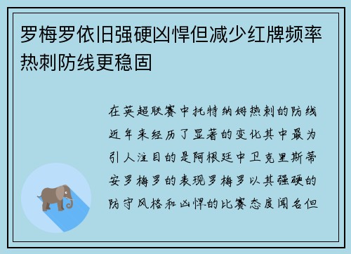 罗梅罗依旧强硬凶悍但减少红牌频率热刺防线更稳固