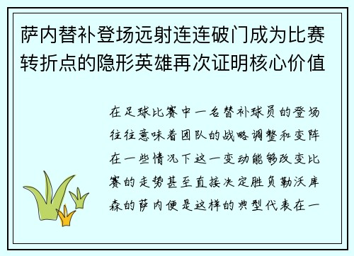 萨内替补登场远射连连破门成为比赛转折点的隐形英雄再次证明核心价值