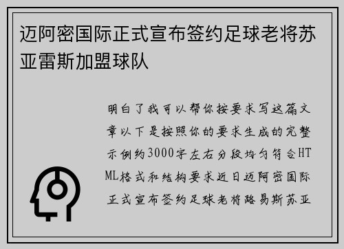 迈阿密国际正式宣布签约足球老将苏亚雷斯加盟球队