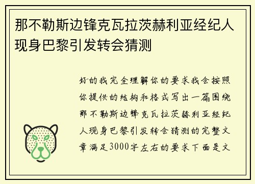 那不勒斯边锋克瓦拉茨赫利亚经纪人现身巴黎引发转会猜测