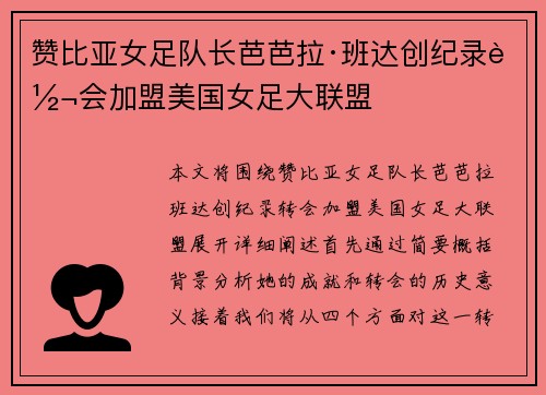 赞比亚女足队长芭芭拉·班达创纪录转会加盟美国女足大联盟