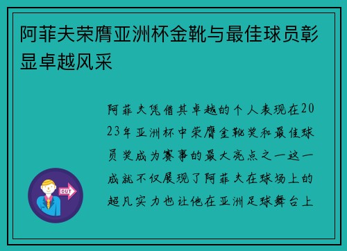 阿菲夫荣膺亚洲杯金靴与最佳球员彰显卓越风采