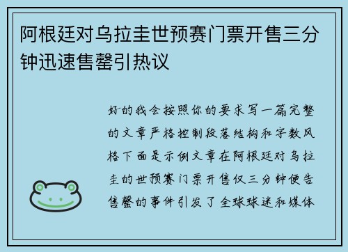 阿根廷对乌拉圭世预赛门票开售三分钟迅速售罄引热议
