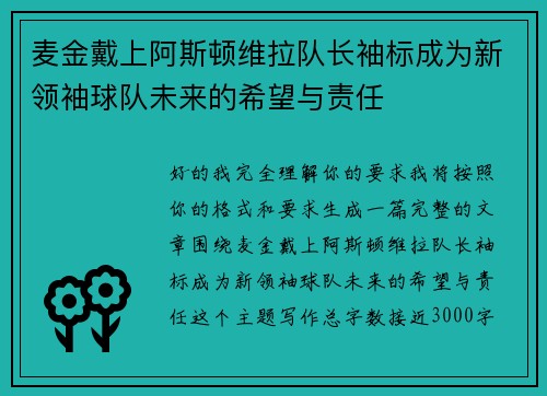 麦金戴上阿斯顿维拉队长袖标成为新领袖球队未来的希望与责任