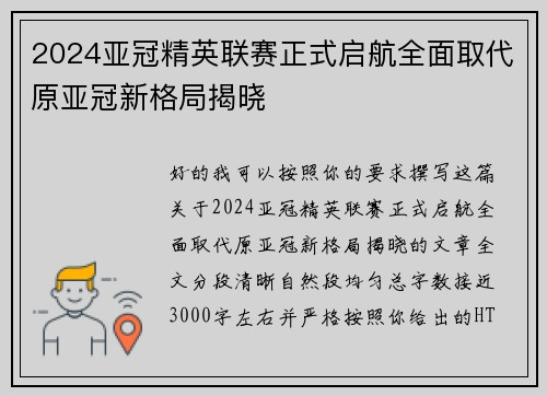 2024亚冠精英联赛正式启航全面取代原亚冠新格局揭晓