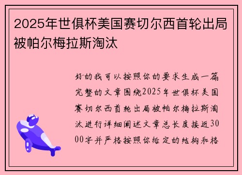 2025年世俱杯美国赛切尔西首轮出局被帕尔梅拉斯淘汰