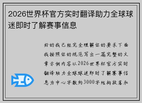 2026世界杯官方实时翻译助力全球球迷即时了解赛事信息