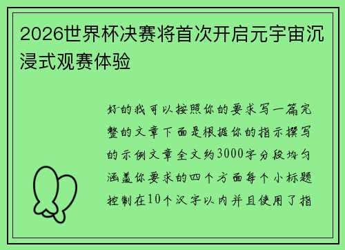 2026世界杯决赛将首次开启元宇宙沉浸式观赛体验