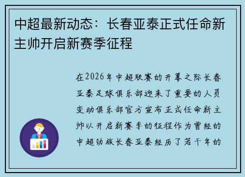 中超最新动态：长春亚泰正式任命新主帅开启新赛季征程