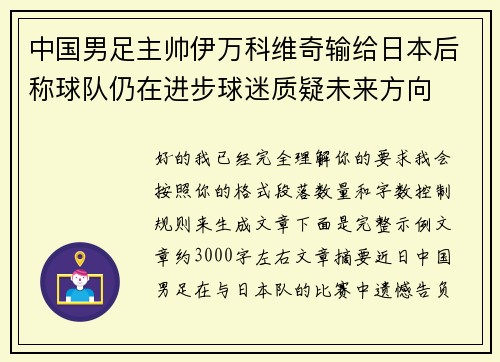 中国男足主帅伊万科维奇输给日本后称球队仍在进步球迷质疑未来方向